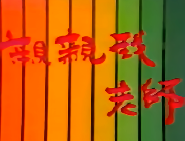 亲亲我，老师
