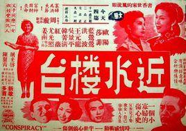 近水楼台-1952年欧阳莎菲主演的剧情片