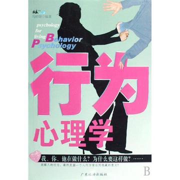 行为心理学-2008年广东旅游出版社出版图书