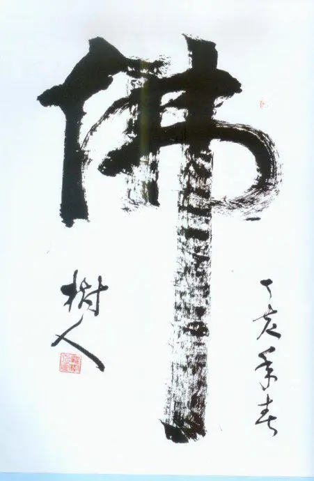 罗树人