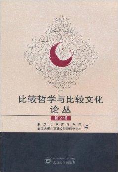 比较哲学与比较文化论丛-比较哲学与比较文化论丛