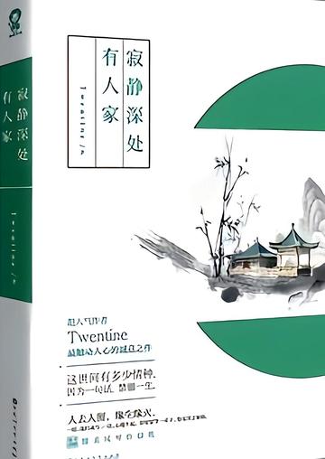 寂静深处有人家-twentine所著的言情小说