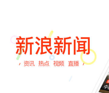 新浪新闻