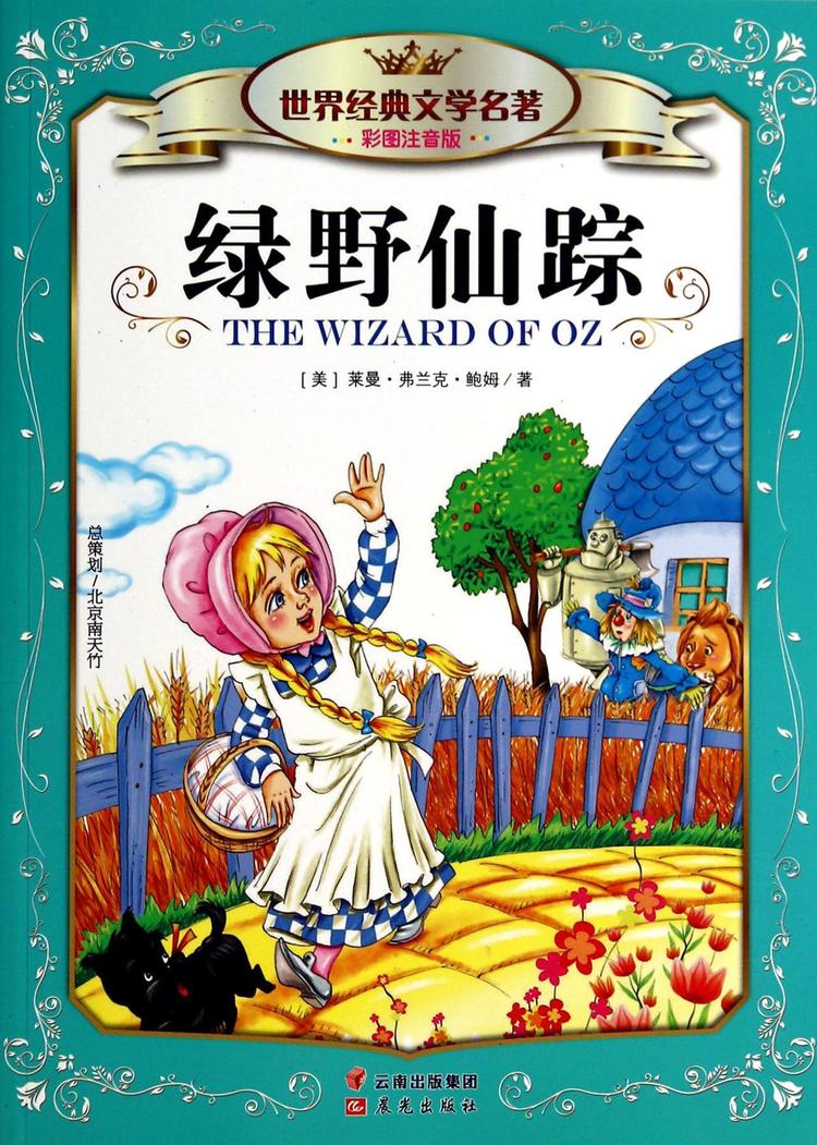 绿野仙踪／世界文学名著经典- 抖音百科, image size:750x1051