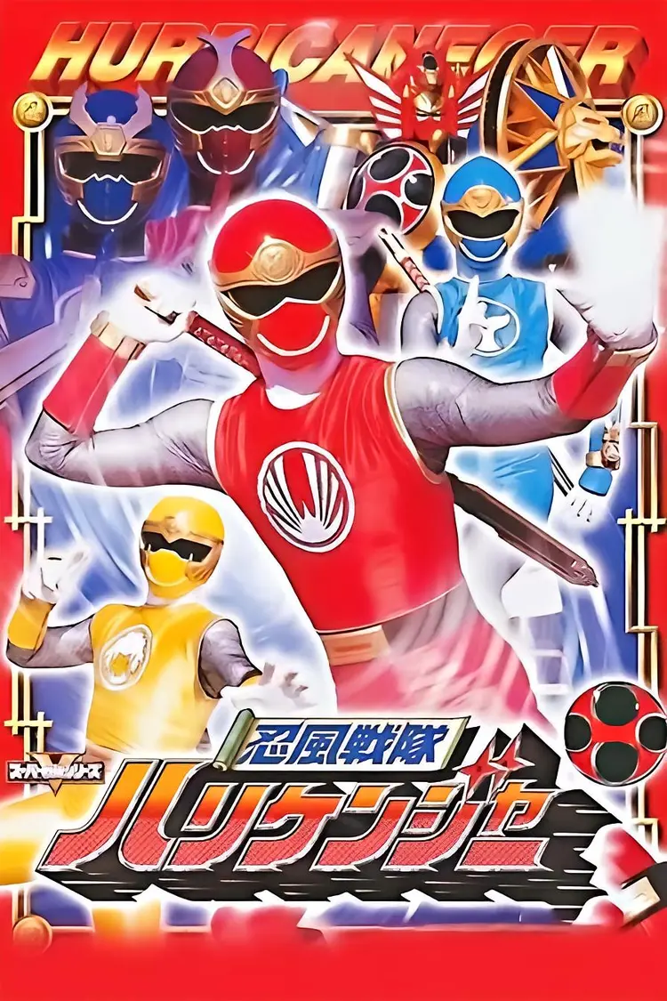 忍风战队破里剑者- 抖音百科