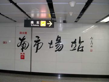 南市场站-沈阳地铁1号线的中间车站