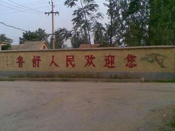 鲁舒-山东省济宁市泗水县下辖村