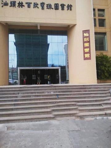 汕头林百欣宝珠图书馆-1995年成立于汕头市的图书馆