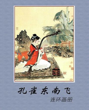 孔雀东南飞-汉代《玉台新咏》中的长篇叙事诗