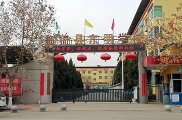 东明学校-山西运城市临猗县一所民办学校