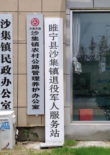 沙集镇-江苏省徐州市睢宁县辖镇