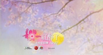 樱红醉了-樱红醉了