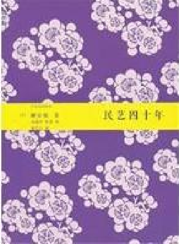 民艺四十年-民艺四十年