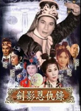 剑影恩仇录-剑影恩仇录