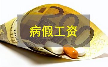 病假工资