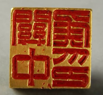 缪篆-汉代摹制印章用的一种篆书体