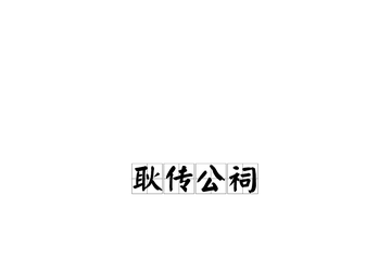 耿传公祠