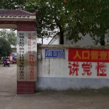 何圩村
