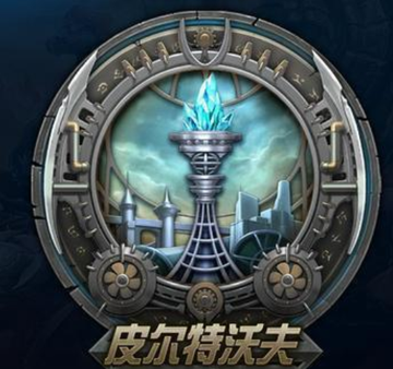 皮尔特沃夫