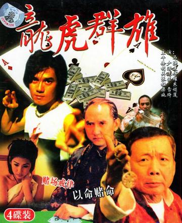 龙虎群雄-胡渭康、午马主演的动作电影