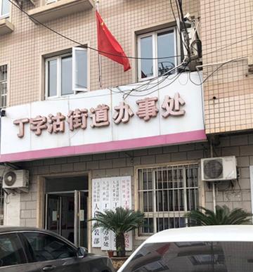 丁字沽街道