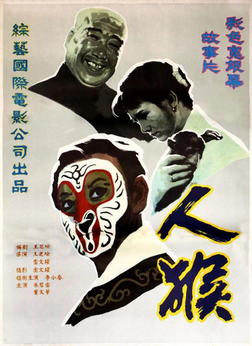 人·猴-1982年李小春等主演的电影