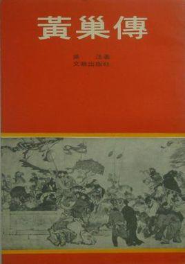 黄巢传-黄巢传