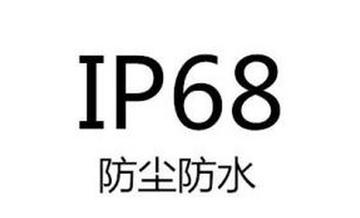 IP68-电气设备最高的防尘防水等级