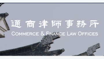 北京市通商律师事务所-通商律师事务所