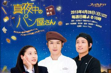 深夜烘焙坊-2013年大原拓、榎户崇泰执导电视剧