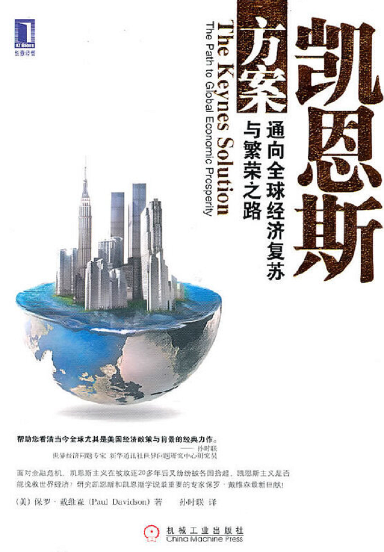 凯恩斯方案：通向全球经济复苏与繁荣之路- 抖音百科
