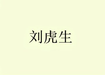 刘虎生