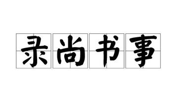 录尚书事