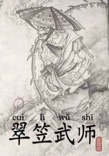 翠笠武师