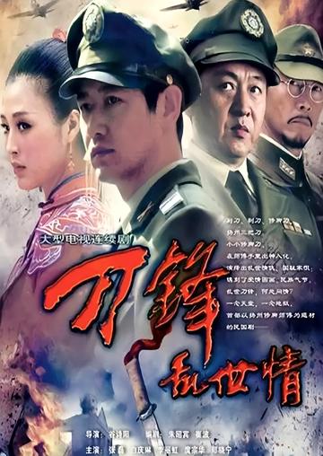 刀锋乱世情