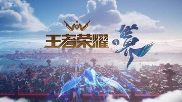 王者荣耀世界-腾讯天美工作室制作的多人冒险游戏