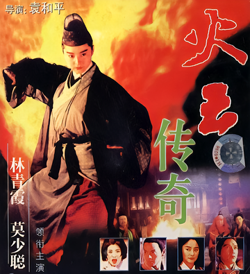 火云传奇-1994年袁和平执导电影
