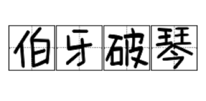 伯牙,琴を破る Amazon.co.jp: 伯牙、琴を破る: ミュージック