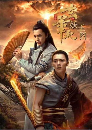 玄笔录前传之妖王图-王以纶、楼佳悦主演的古装片