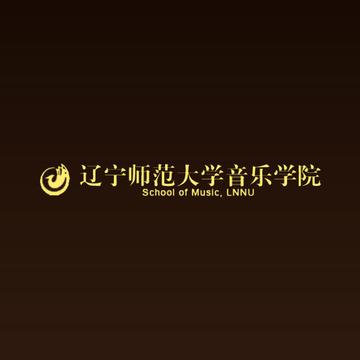 辽宁师范大学音乐学院