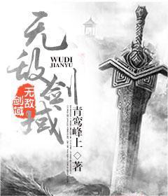 无敌剑域-青鸾峰上所著东方玄幻小说