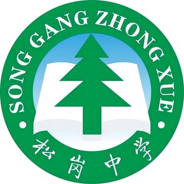 深圳市松岗中学-公办完全中学