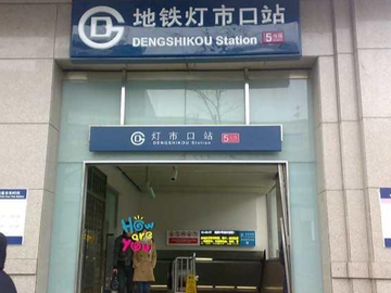 灯市口站-北京地铁5号线的车站