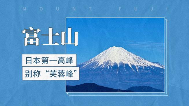 富士山- 抖音百科