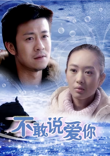 不敢说爱你-2008年方军亮执导的剧情电影