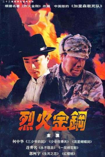 烈火金钢