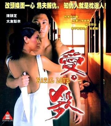 爱杀-1993年陈颖芝等主演的剧情片