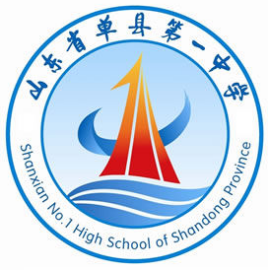 山东省单县第一中学