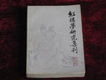 红楼梦研究集刊-红楼梦研究集刊