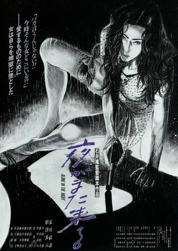夜又临-1994年播出的日本情色电影